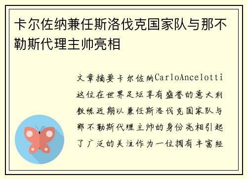 卡尔佐纳兼任斯洛伐克国家队与那不勒斯代理主帅亮相