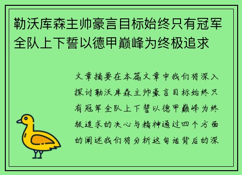 勒沃库森主帅豪言目标始终只有冠军全队上下誓以德甲巅峰为终极追求 勒沃库森主帅豪言目标始终只有冠军全队上下誓以德甲巅峰为终极追求