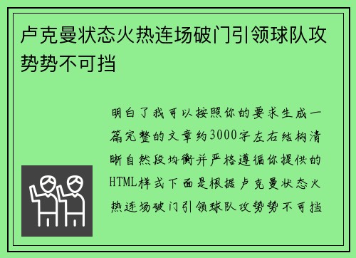 卢克曼状态火热连场破门引领球队攻势势不可挡