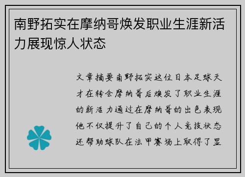 南野拓实在摩纳哥焕发职业生涯新活力展现惊人状态