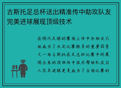 古斯托足总杯送出精准传中助攻队友完美进球展现顶级技术