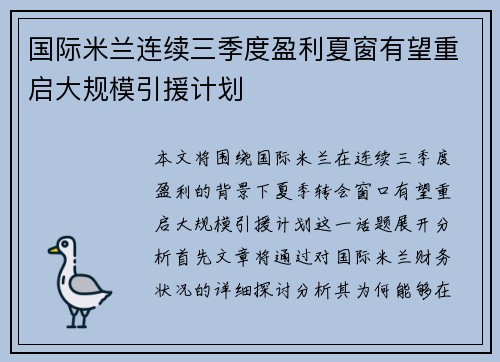 国际米兰连续三季度盈利夏窗有望重启大规模引援计划
