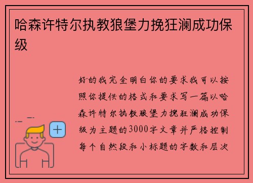 哈森许特尔执教狼堡力挽狂澜成功保级