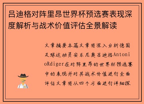 吕迪格对阵里昂世界杯预选赛表现深度解析与战术价值评估全景解读