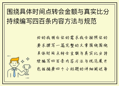 围绕具体时间点转会金额与真实比分持续编写四百条内容方法与规范