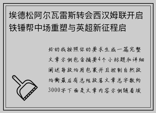 埃德松阿尔瓦雷斯转会西汉姆联开启铁锤帮中场重塑与英超新征程启