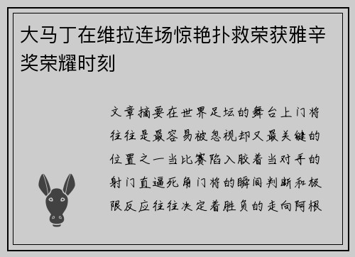 大马丁在维拉连场惊艳扑救荣获雅辛奖荣耀时刻