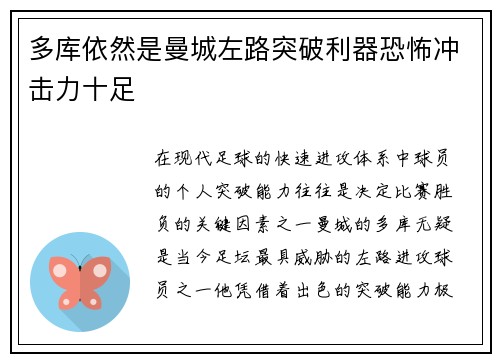 多库依然是曼城左路突破利器恐怖冲击力十足
