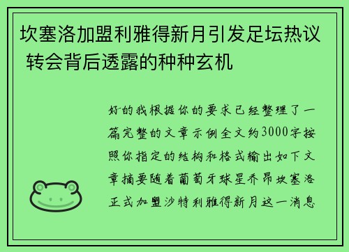 坎塞洛加盟利雅得新月引发足坛热议 转会背后透露的种种玄机