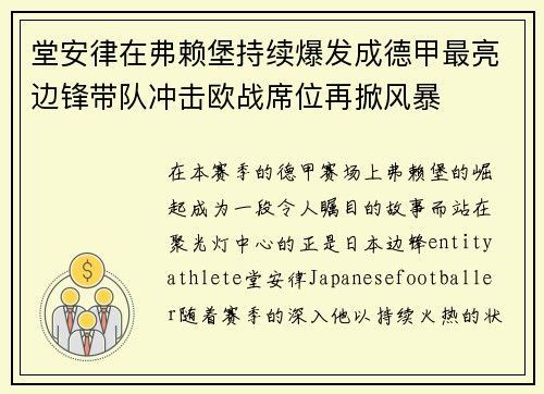 堂安律在弗赖堡持续爆发成德甲最亮边锋带队冲击欧战席位再掀风暴