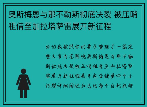 奥斯梅恩与那不勒斯彻底决裂 被压哨租借至加拉塔萨雷展开新征程