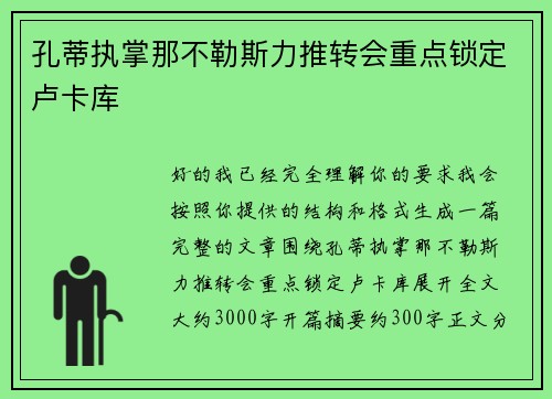 孔蒂执掌那不勒斯力推转会重点锁定卢卡库