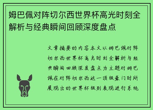 姆巴佩对阵切尔西世界杯高光时刻全解析与经典瞬间回顾深度盘点