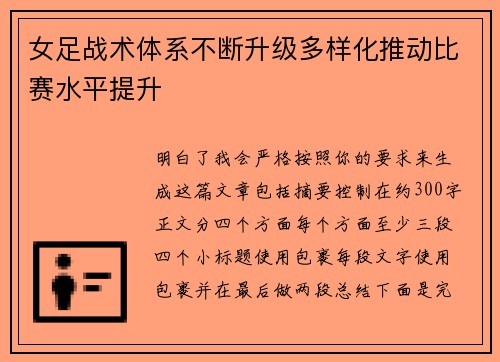 女足战术体系不断升级多样化推动比赛水平提升