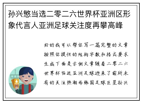 孙兴慜当选二零二六世界杯亚洲区形象代言人亚洲足球关注度再攀高峰