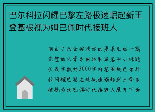 巴尔科拉闪耀巴黎左路极速崛起新王登基被视为姆巴佩时代接班人