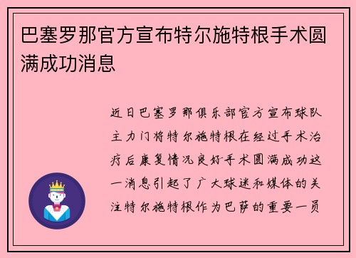 巴塞罗那官方宣布特尔施特根手术圆满成功消息