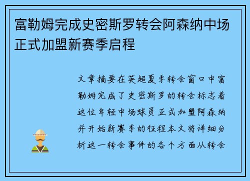 富勒姆完成史密斯罗转会阿森纳中场正式加盟新赛季启程
