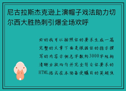 尼古拉斯杰克逊上演帽子戏法助力切尔西大胜热刺引爆全场欢呼