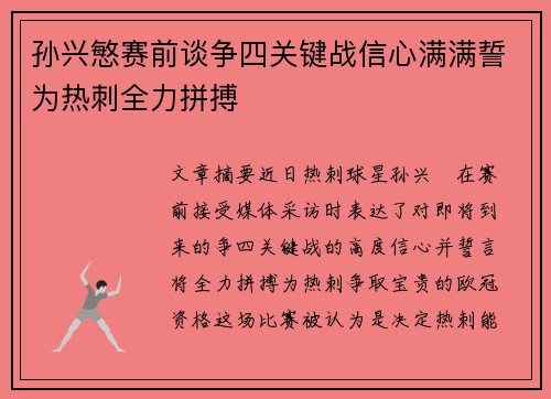 孙兴慜赛前谈争四关键战信心满满誓为热刺全力拼搏