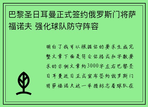 巴黎圣日耳曼正式签约俄罗斯门将萨福诺夫 强化球队防守阵容