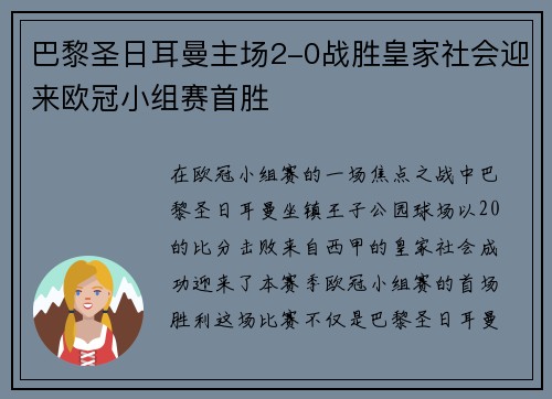 巴黎圣日耳曼主场2-0战胜皇家社会迎来欧冠小组赛首胜 巴黎圣日耳曼主场2-0战胜皇家社会迎来欧冠小组赛首胜