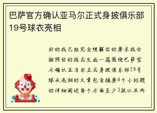 巴萨官方确认亚马尔正式身披俱乐部19号球衣亮相