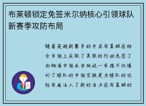 布莱顿锁定免签米尔纳核心引领球队新赛季攻防布局