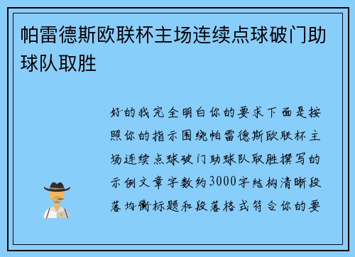 帕雷德斯欧联杯主场连续点球破门助球队取胜