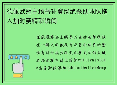 德佩欧冠主场替补登场绝杀助球队拖入加时赛精彩瞬间