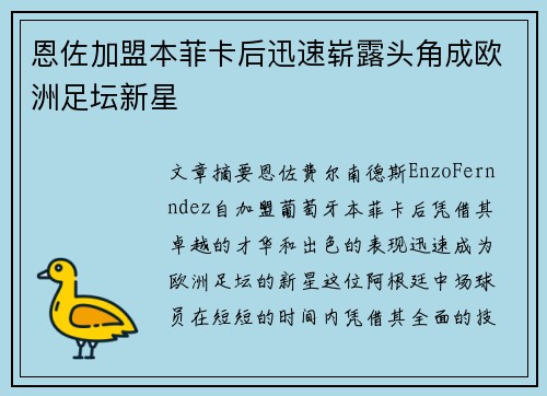 恩佐加盟本菲卡后迅速崭露头角成欧洲足坛新星