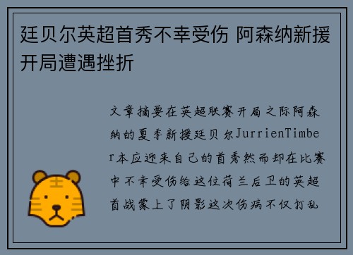 廷贝尔英超首秀不幸受伤 阿森纳新援开局遭遇挫折