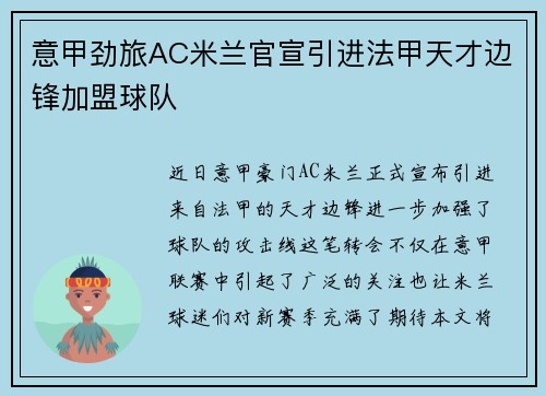 意甲劲旅AC米兰官宣引进法甲天才边锋加盟球队