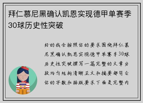 拜仁慕尼黑确认凯恩实现德甲单赛季30球历史性突破