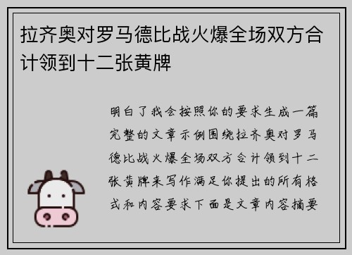 拉齐奥对罗马德比战火爆全场双方合计领到十二张黄牌