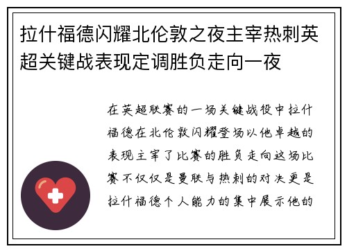 拉什福德闪耀北伦敦之夜主宰热刺英超关键战表现定调胜负走向一夜 拉什福德闪耀北伦敦之夜主宰热刺英超关键战表现定调胜负走向一夜