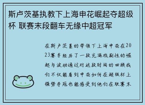 斯卢茨基执教下上海申花崛起夺超级杯 联赛末段翻车无缘中超冠军