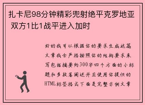 扎卡尼98分钟精彩兜射绝平克罗地亚 双方1比1战平进入加时 扎卡尼98分钟精彩兜射绝平克罗地亚 双方1比1战平进入加时