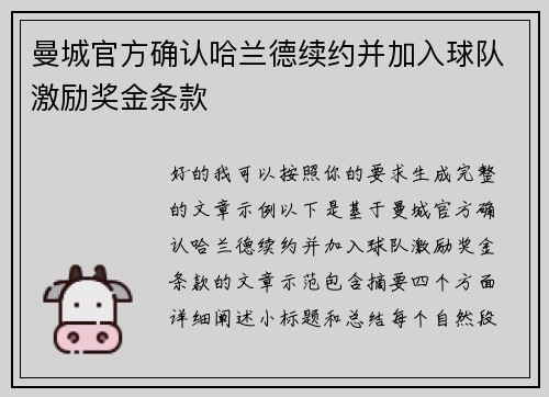 曼城官方确认哈兰德续约并加入球队激励奖金条款 曼城官方确认哈兰德续约并加入球队激励奖金条款