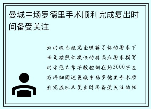 曼城中场罗德里手术顺利完成复出时间备受关注 曼城中场罗德里手术顺利完成复出时间备受关注