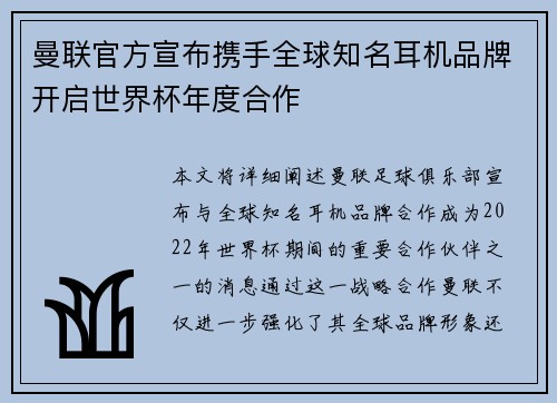 曼联官方宣布携手全球知名耳机品牌开启世界杯年度合作