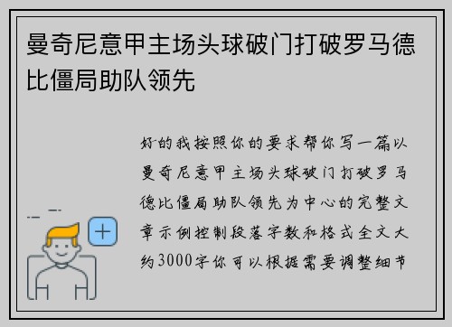 曼奇尼意甲主场头球破门打破罗马德比僵局助队领先