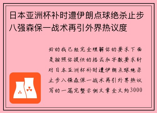 日本亚洲杯补时遭伊朗点球绝杀止步八强森保一战术再引外界热议度 日本亚洲杯补时遭伊朗点球绝杀止步八强森保一战术再引外界热议度