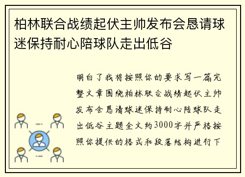 柏林联合战绩起伏主帅发布会恳请球迷保持耐心陪球队走出低谷