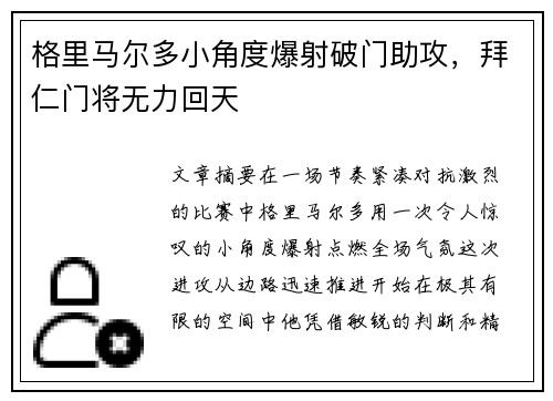 格里马尔多小角度爆射破门助攻，拜仁门将无力回天