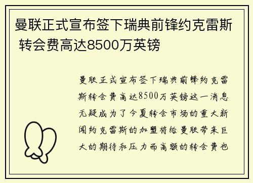 曼联正式宣布签下瑞典前锋约克雷斯 转会费高达8500万英镑