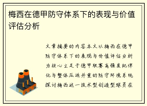 梅西在德甲防守体系下的表现与价值评估分析