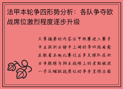 法甲本轮争四形势分析：各队争夺欧战席位激烈程度逐步升级