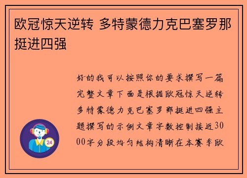 欧冠惊天逆转 多特蒙德力克巴塞罗那挺进四强