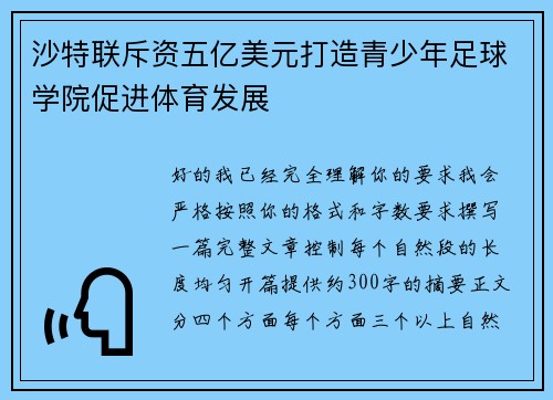 沙特联斥资五亿美元打造青少年足球学院促进体育发展